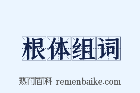 根体组词是什么意思的图片